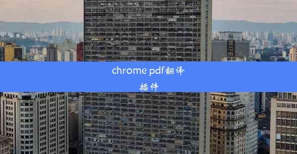 chrome pdf翻译插件