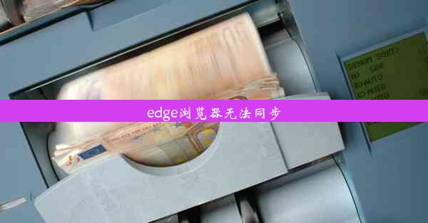 edge浏览器无法同步