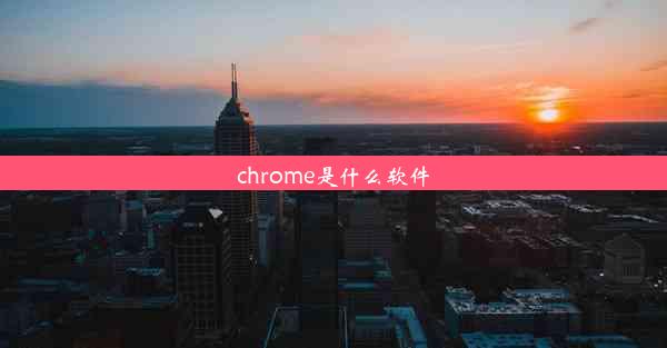 chrome是什么软件