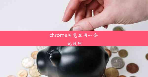 chrome浏览器用一会就没网