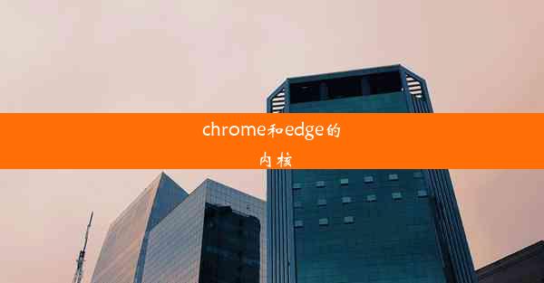 chrome和edge的内核