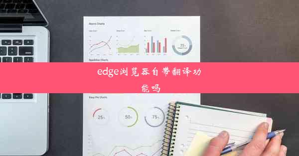 edge浏览器自带翻译功能吗