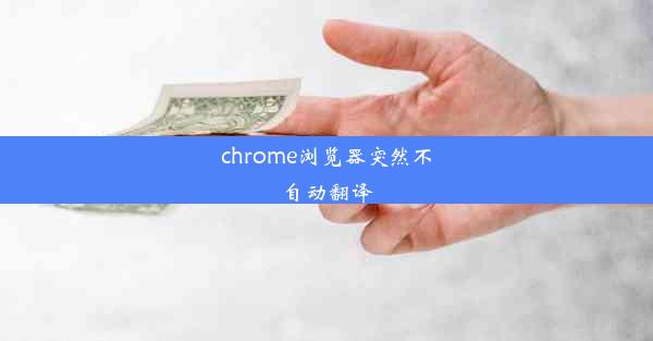 chrome浏览器突然不自动翻译