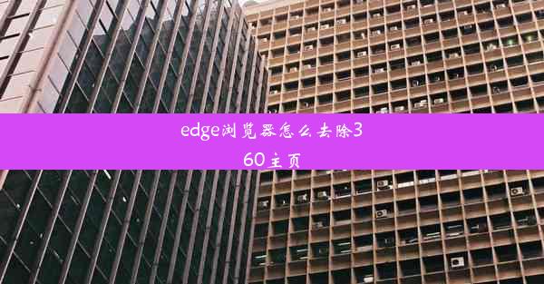 edge浏览器怎么去除360主页