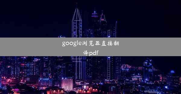 google浏览器直接翻译pdf