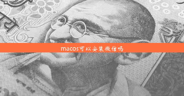 macos可以安装微信吗