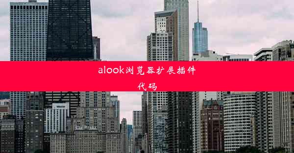 alook浏览器扩展插件代码