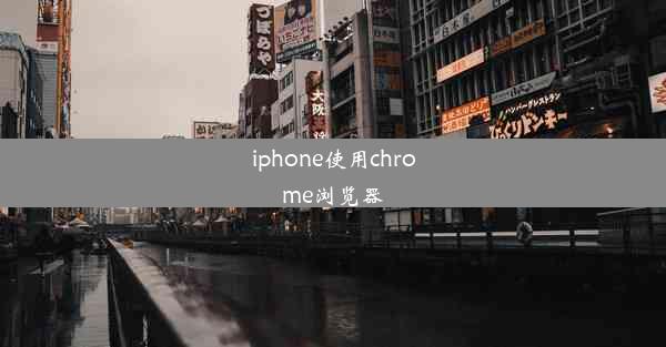 iphone使用chrome浏览器