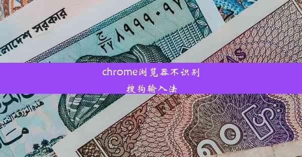 chrome浏览器不识别搜狗输入法