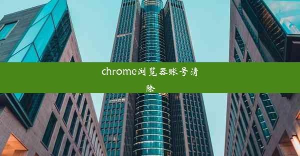 chrome浏览器账号清除