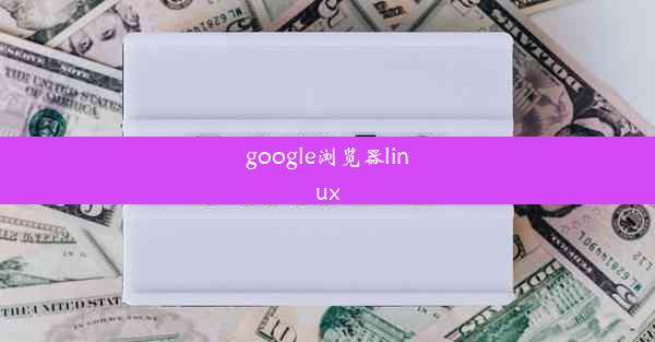 google浏览器linux