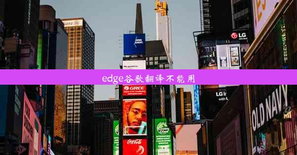 edge谷歌翻译不能用