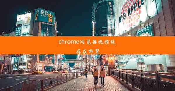 chrome浏览器视频缓存在哪里