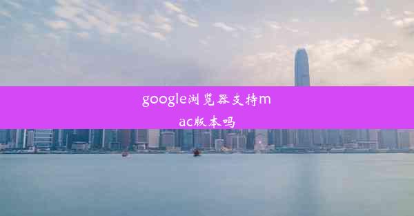 google浏览器支持mac版本吗