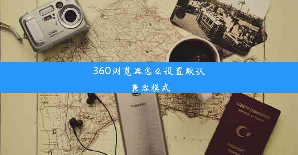 360浏览器怎么设置默认兼容模式