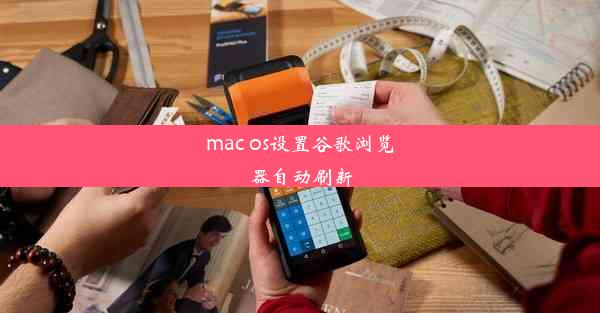 mac os设置谷歌浏览器自动刷新