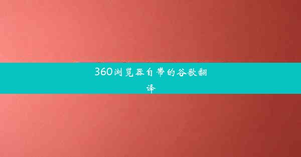 360浏览器自带的谷歌翻译