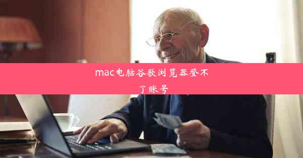 mac电脑谷歌浏览器登不了账号