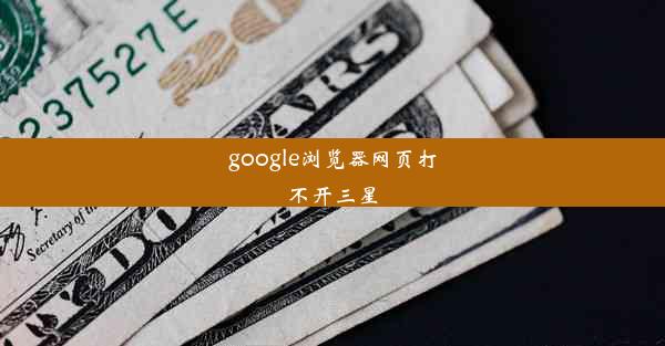 google浏览器网页打不开三星