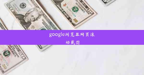 google浏览器网页滚动截图