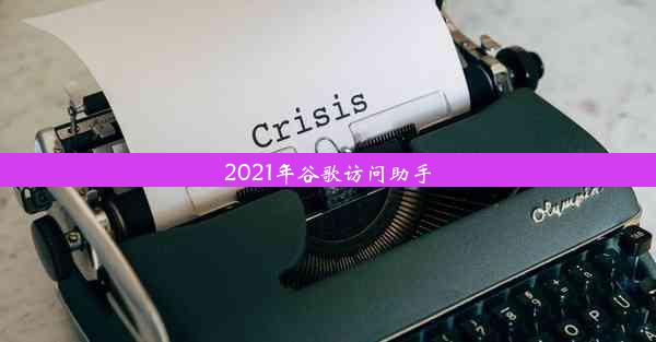 2021年谷歌访问助手