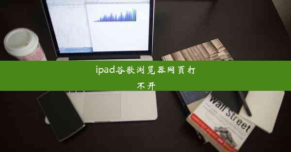 ipad谷歌浏览器网页打不开