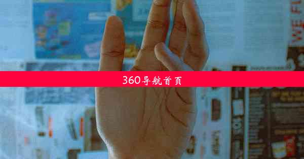 360导航首页