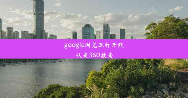 google浏览器打开默认是360搜索