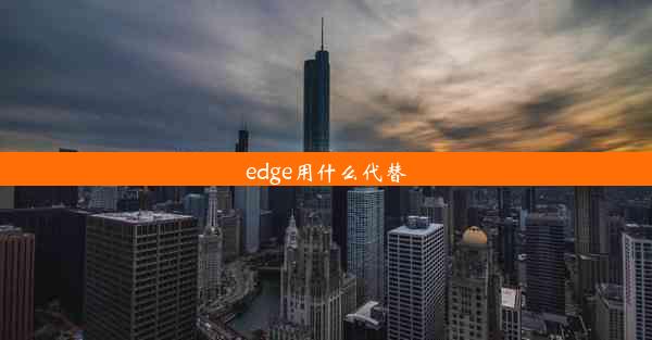 edge用什么代替