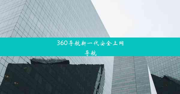 360导航新一代安全上网导航