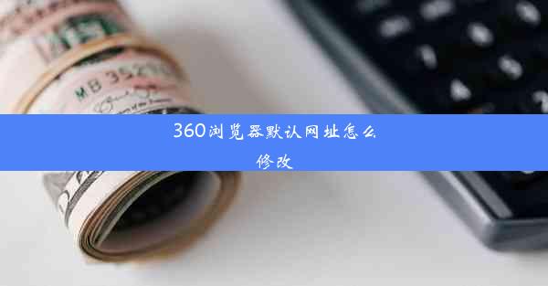 360浏览器默认网址怎么修改