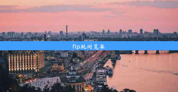 ftp跳浏览器