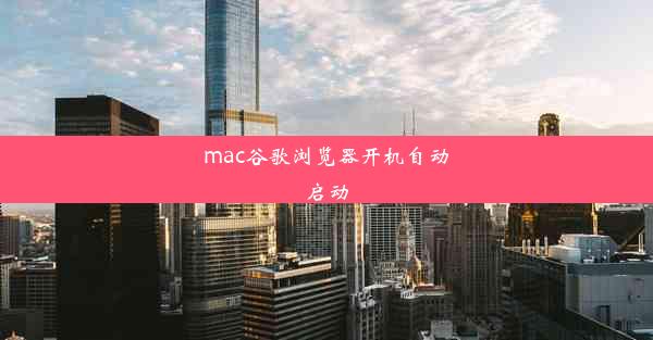 mac谷歌浏览器开机自动启动