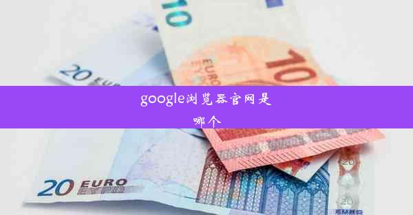 google浏览器官网是哪个