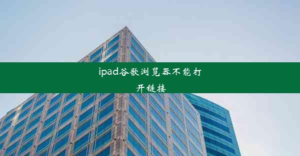 ipad谷歌浏览器不能打开链接