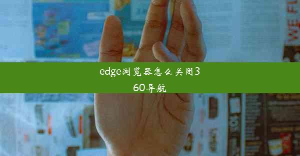 edge浏览器怎么关闭360导航