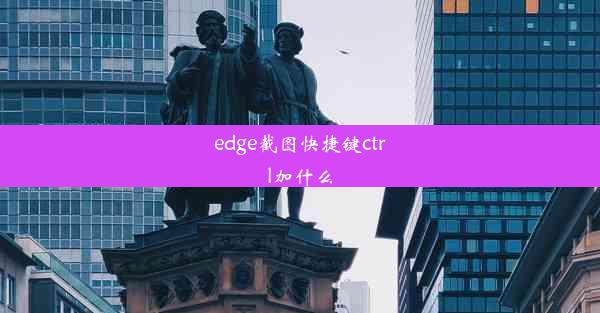 edge截图快捷键ctrl加什么