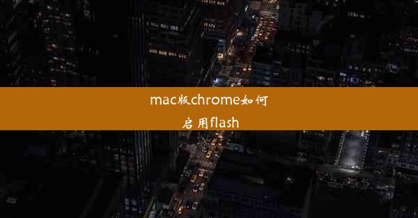 mac版chrome如何启用flash