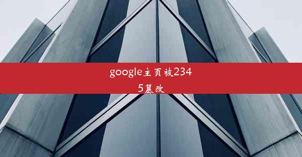 google主页被2345篡改