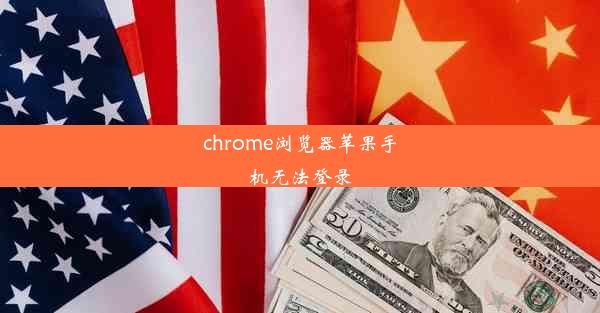 chrome浏览器苹果手机无法登录