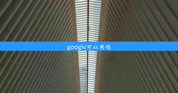 google可以用吗