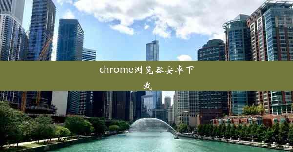 chrome浏览器安卓下载