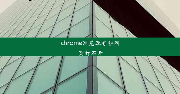 chrome浏览器有些网页打不开