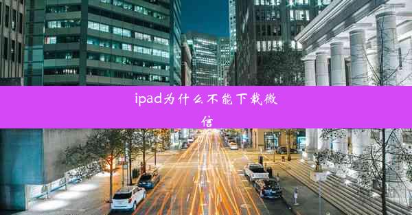 ipad为什么不能下载微信