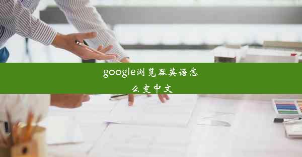 google浏览器英语怎么变中文