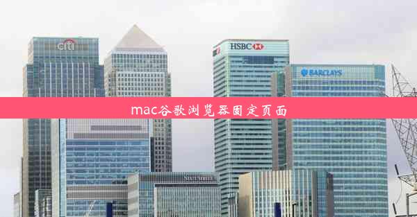 mac谷歌浏览器固定页面