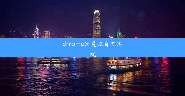 chrome浏览器自带游戏