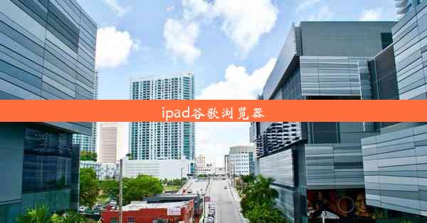 ipad谷歌浏览器