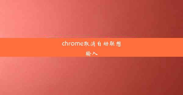 chrome取消自动联想输入