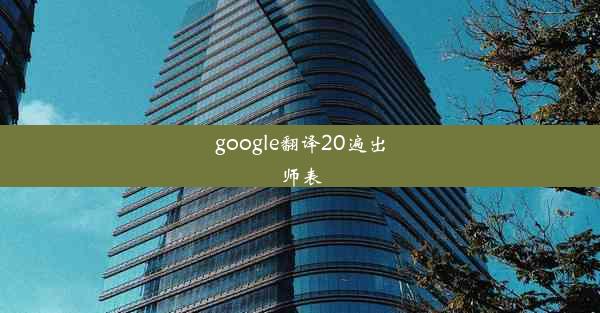 google翻译20遍出师表